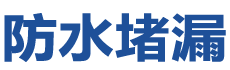 贺州防水补漏公司